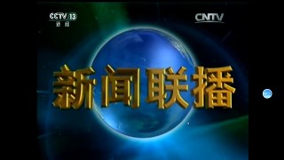 中央新闻13台在线直播cctv13(中央新闻13台在线直播 cctv13,菊花配枸杞有什么作用)