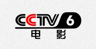 cctv6电影频道节目表(cctv6电影频道节目表今天直播回放)