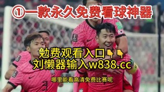 足球比赛在线观看(奇异果体育app竞彩官网下载)