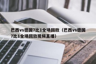 巴西vs德国7比1全场回放（巴西vs德国7比1全场回放视频直播）