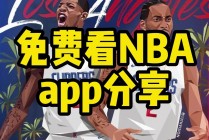 免费nba直播视频直播(免费nba直播视频直播下载)