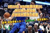 nba免费直播高清回放(jrs低调看球免费高清视频直播nba)