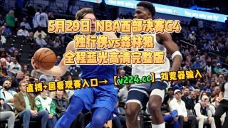 nba免费直播高清回放(jrs低调看球免费高清视频直播nba)