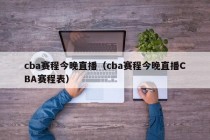 cba赛程今晚直播（cba赛程今晚直播CBA赛程表）