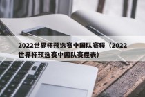 2022世界杯预选赛中国队赛程（2022世界杯预选赛中国队赛程表）