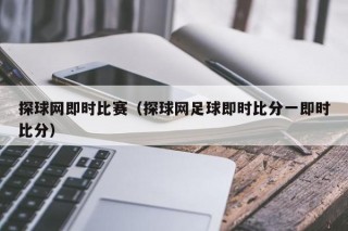 探球网即时比赛（探球网足球即时比分一即时比分）