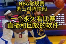 免费高清观看nba直播比赛(jrs直播无插件腾讯体育nba)