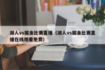 湖人vs掘金比赛直播（湖人vs掘金比赛直播在线观看免费）