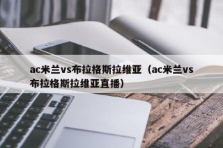 ac米兰vs布拉格斯拉维亚（ac米兰vs布拉格斯拉维亚直播）