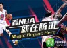 nba腾讯直播无插件高清(nba腾讯直播无插件高清下载)