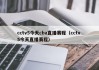 cctv5今天cba直播赛程（cctv 5今天直播赛程）