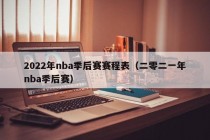 2022年nba季后赛赛程表（二零二一年nba季后赛）