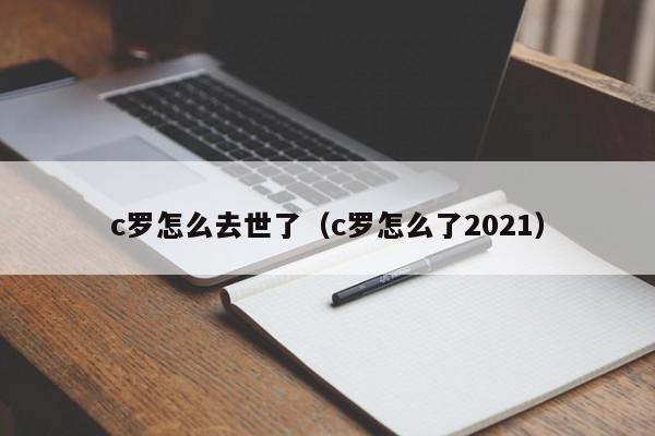 c罗怎么去世了（c罗怎么了2021）  第1张