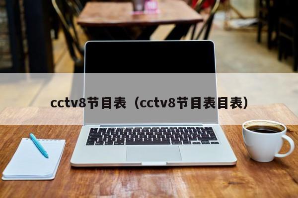 cctv8节目表（cctv8节目表目表）  第1张