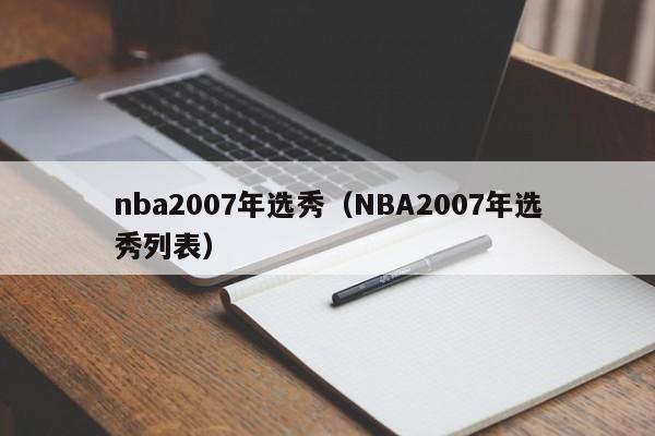 nba2007年选秀（NBA2007年选秀列表）  第1张