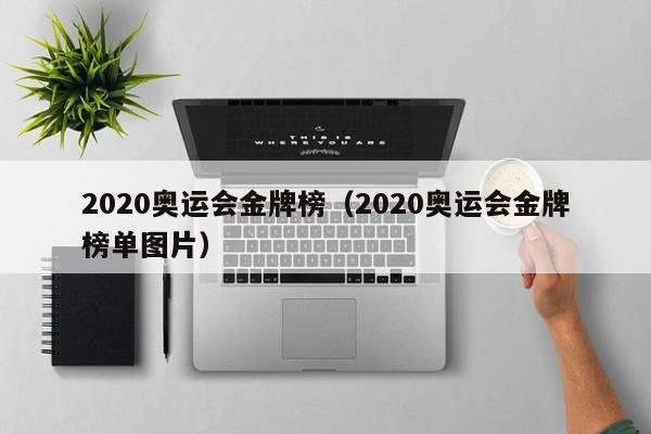 2020奥运会金牌榜（2020奥运会金牌榜单图片）  第1张