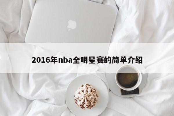 2016年nba全明星赛的简单介绍  第1张