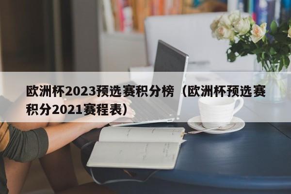 欧洲杯2023预选赛积分榜（欧洲杯预选赛积分2021赛程表）  第1张