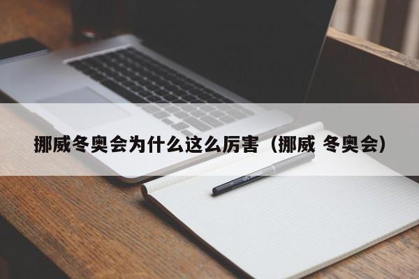 挪威冬奥会为什么这么厉害（挪威 冬奥会）  第1张