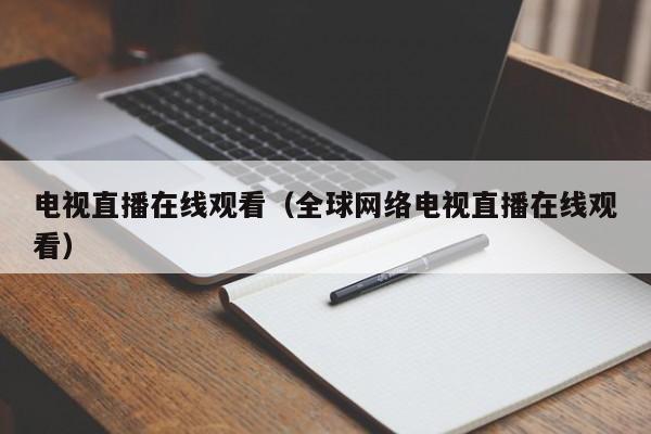 电视直播在线观看（全球网络电视直播在线观看）  第1张