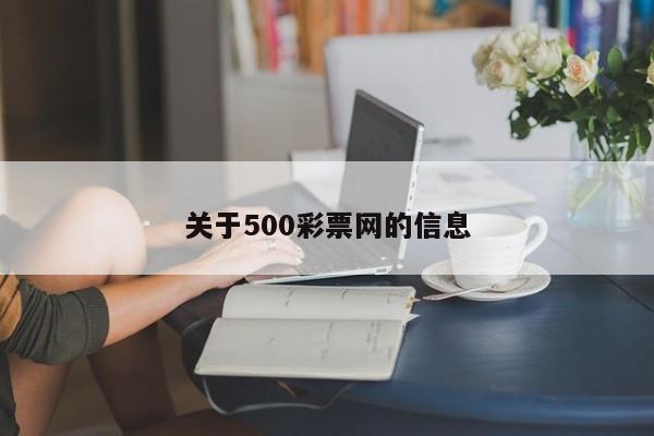 关于500彩票网的信息  第1张