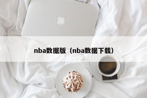 nba数据版（nba数据下载）  第1张