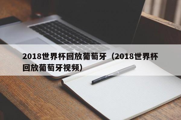 2018世界杯回放葡萄牙（2018世界杯回放葡萄牙视频）  第1张