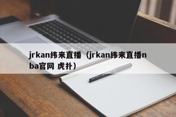 jrkan纬来直播（jrkan纬来直播nba官网 虎扑）  第1张