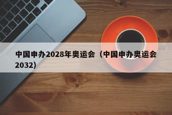 中国申办2028年奥运会（中国申办奥运会2032）  第1张