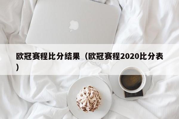 欧冠赛程比分结果（欧冠赛程2020比分表）  第1张