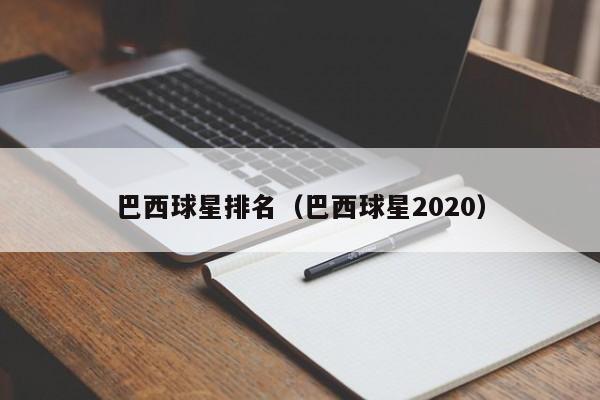 巴西球星排名（巴西球星2020）  第1张