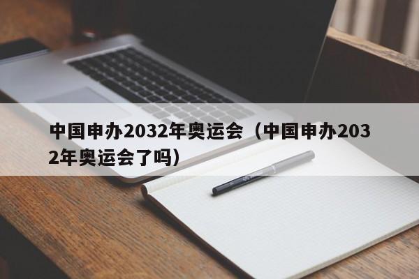 中国申办2032年奥运会（中国申办2032年奥运会了吗）  第1张