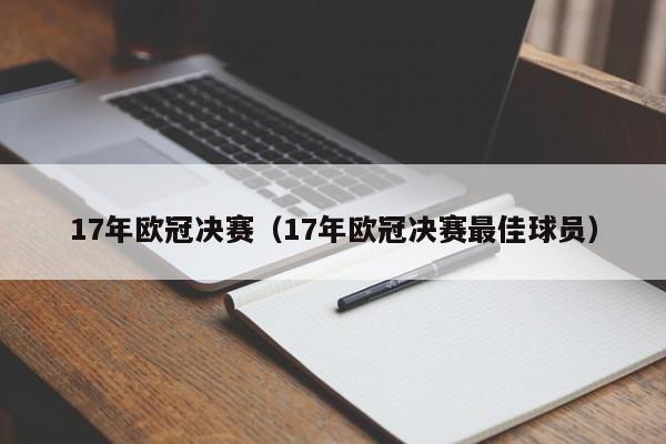 17年欧冠决赛（17年欧冠决赛最佳球员）  第1张