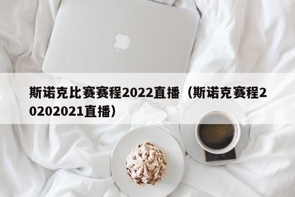 斯诺克比赛赛程2022直播（斯诺克赛程20202021直播）  第1张