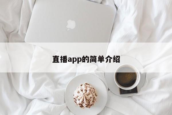 直播app的简单介绍  第1张