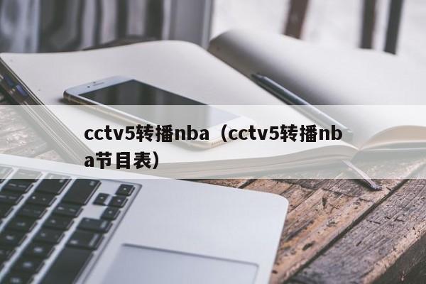 cctv5转播nba（cctv5转播nba节目表）  第1张