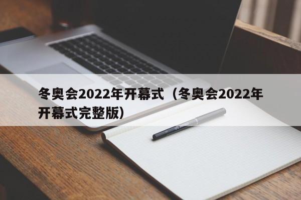 冬奥会2022年开幕式（冬奥会2022年开幕式完整版）  第1张