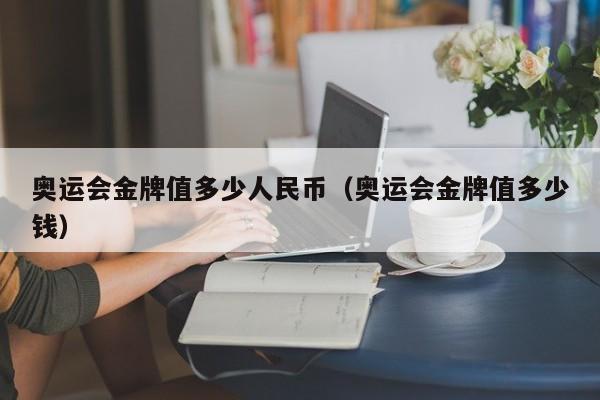 奥运会金牌值多少人民币（奥运会金牌值多少钱）  第1张