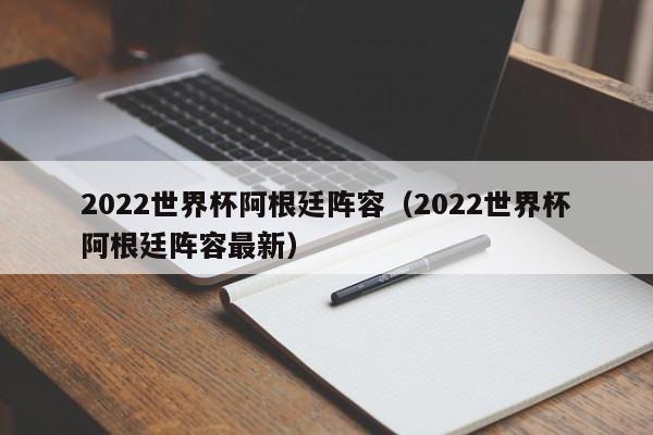 2022世界杯阿根廷阵容（2022世界杯阿根廷阵容最新）  第1张