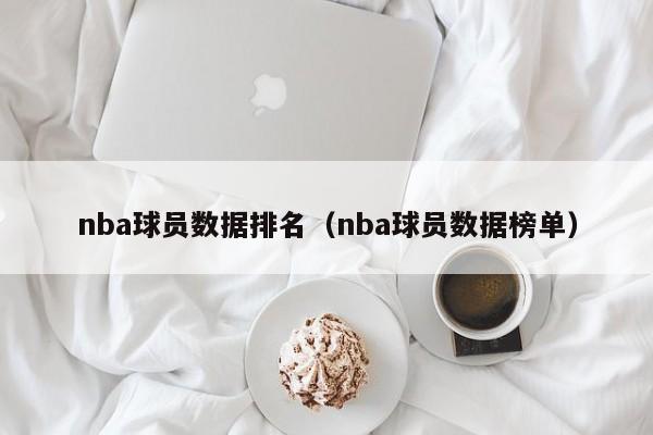 nba球员数据排名（nba球员数据榜单）  第1张