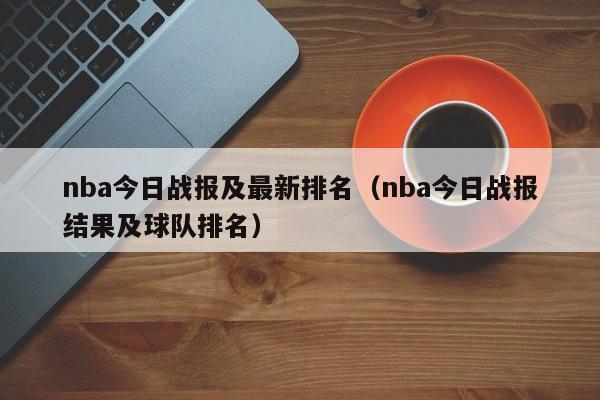 nba今日战报及最新排名（nba今日战报结果及球队排名）  第1张