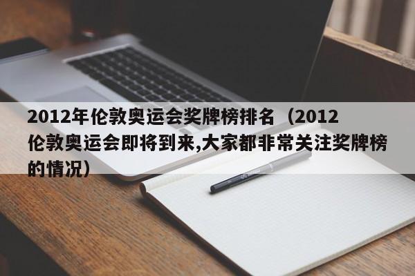 2012年伦敦奥运会奖牌榜排名（2012伦敦奥运会即将到来,大家都非常关注奖牌榜的情况）  第1张