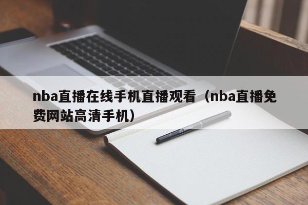 nba直播在线手机直播观看（nba直播免费网站高清手机）  第1张