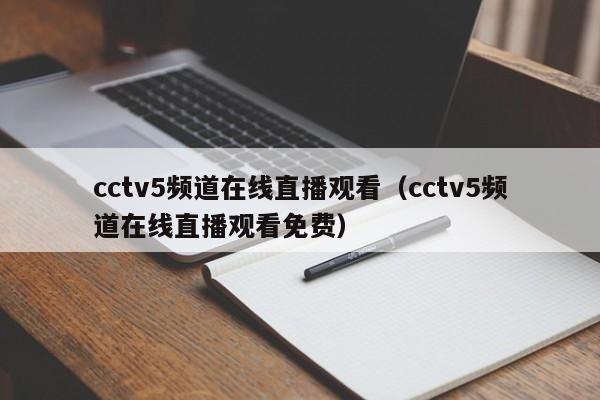 cctv5频道在线直播观看（cctv5频道在线直播观看免费）  第1张