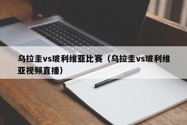 乌拉圭vs玻利维亚比赛（乌拉圭vs玻利维亚视频直播）  第1张