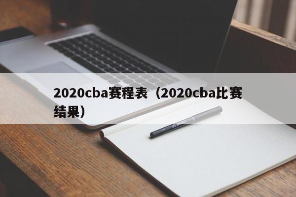 2020cba赛程表（2020cba比赛结果）  第1张