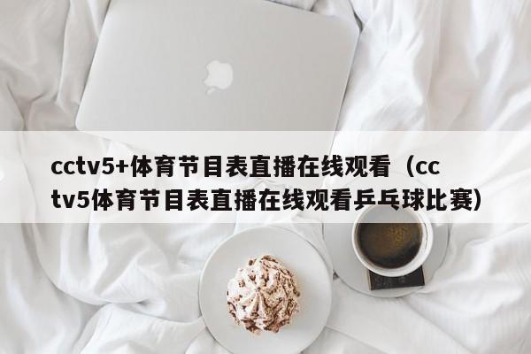 cctv5+体育节目表直播在线观看（cctv5体育节目表直播在线观看乒乓球比赛）  第1张