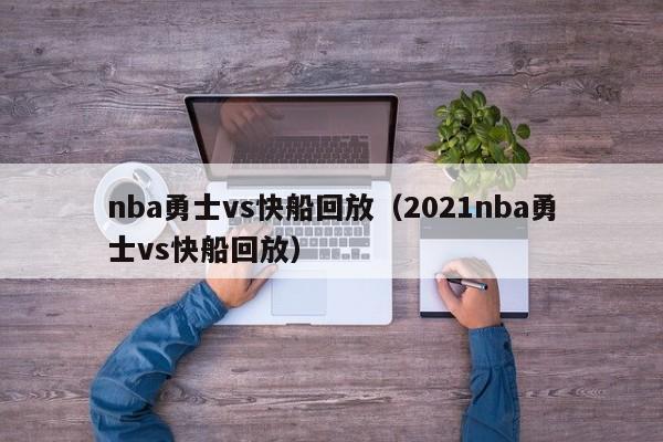 nba勇士vs快船回放（2021nba勇士vs快船回放）  第1张