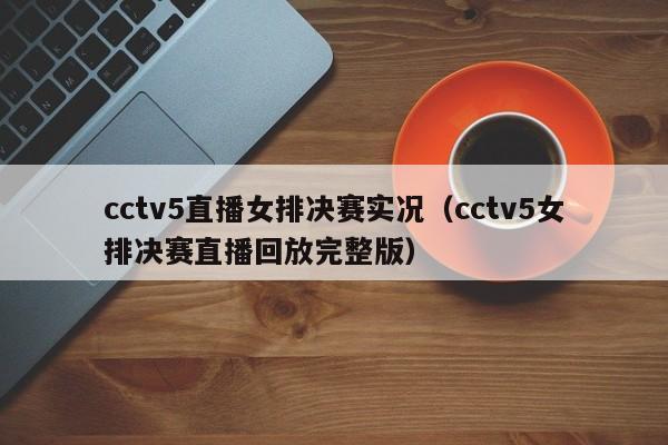 cctv5直播女排决赛实况（cctv5女排决赛直播回放完整版）  第1张