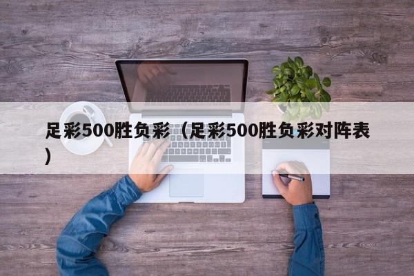 足彩500胜负彩（足彩500胜负彩对阵表）  第1张